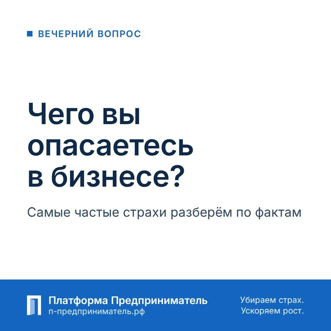 Вечерний вопрос. Наш девиз — «Убираем страх. Ускоряем рост.» Начнём со страхов. Чего вы больше всего опасаетесь - изображение