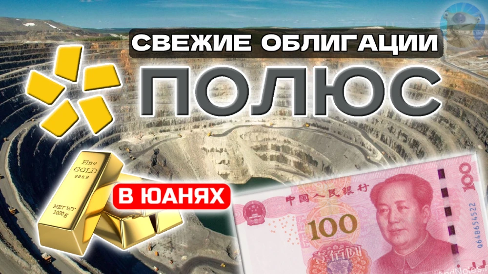 "Полюс" снова в списке свежих размещений с новыми анти-девальвационными бондами! Ключевой золотодобытчик страны - изображение