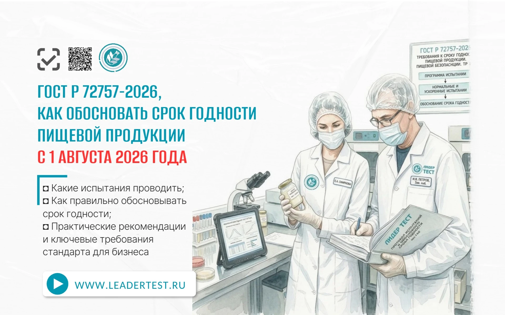 ✅ Разбираем новый ГОСТ Р 72757‑2026 по срокам годности пищевой продукции: какие испытания проводить, как - изображение