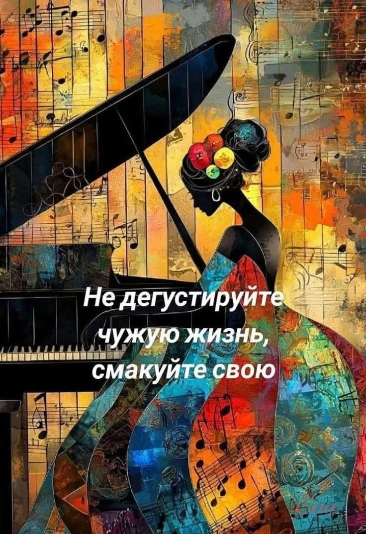 🍽 «Не дегустируй чужую жизнь — смакуй свою» Сколько раз мы ловили себя на мысли: «Вот бы жить, как она…», «А у - изображение