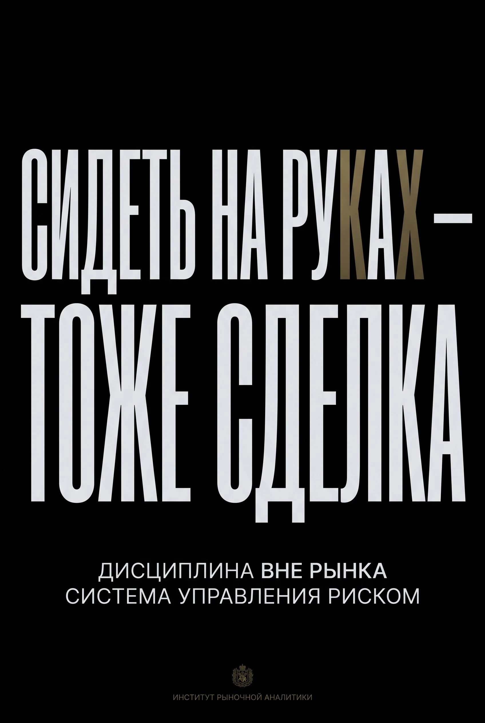 Главная иллюзия розничного трейдера — ощущение, что нахождение вне позиции равноценно упущенной выгоде. Ему - изображение