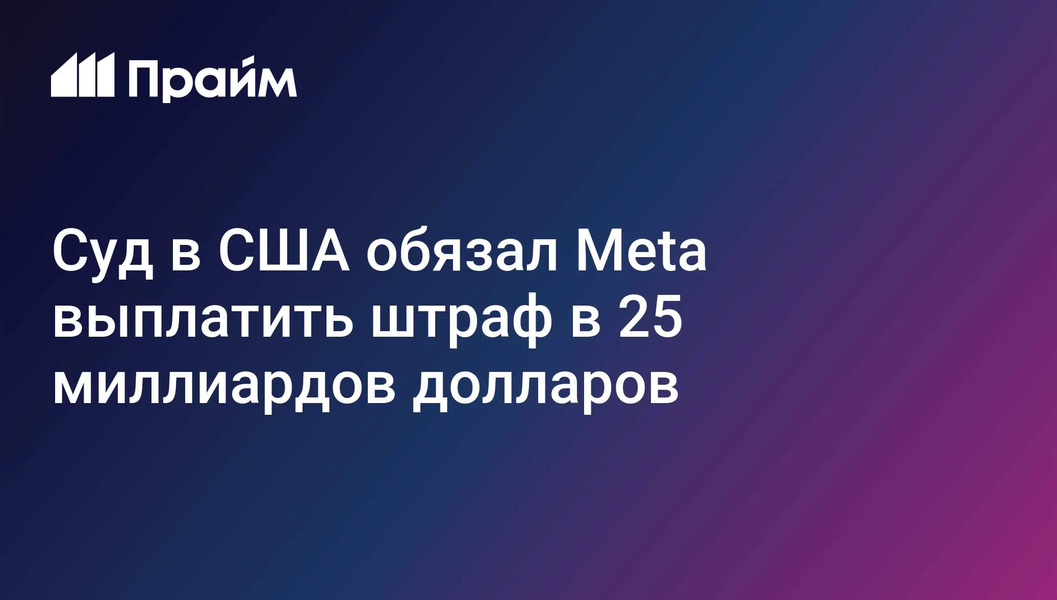 Корпорация Meta должна выплатить 25 миллиардов долларов по решению суда штата Нью-Мексико. Деятельность компании - изображение