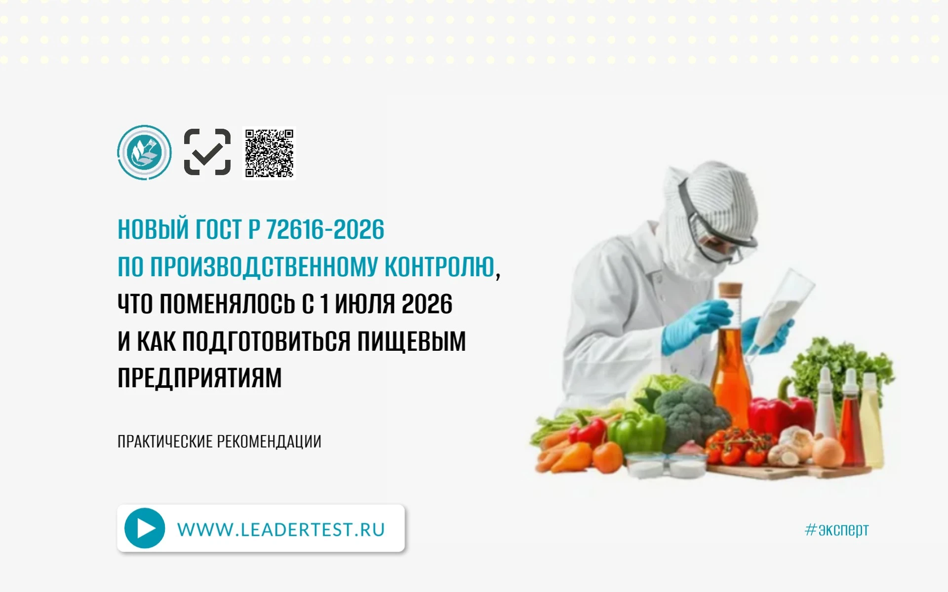 Что поменялось с 1 июля 2026 г и как подготовиться пищевым предприятиям ✅ Разбираем ключевые положения нового - изображение