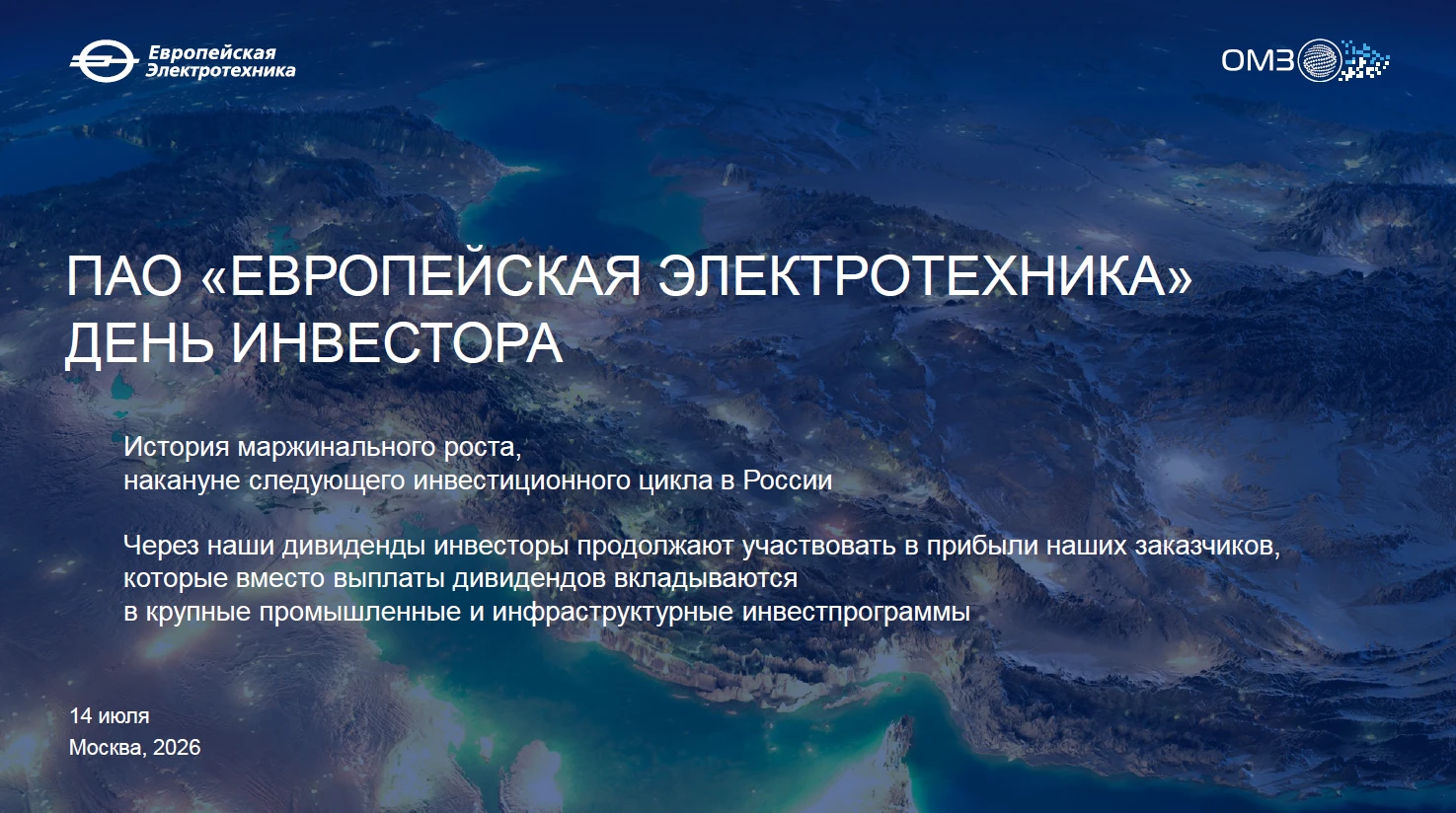 ПАО «Европейская Электротехника» ( Группа ОМЗ Перспективные Технологии ) провела День инвестора на IR-платформе - изображение