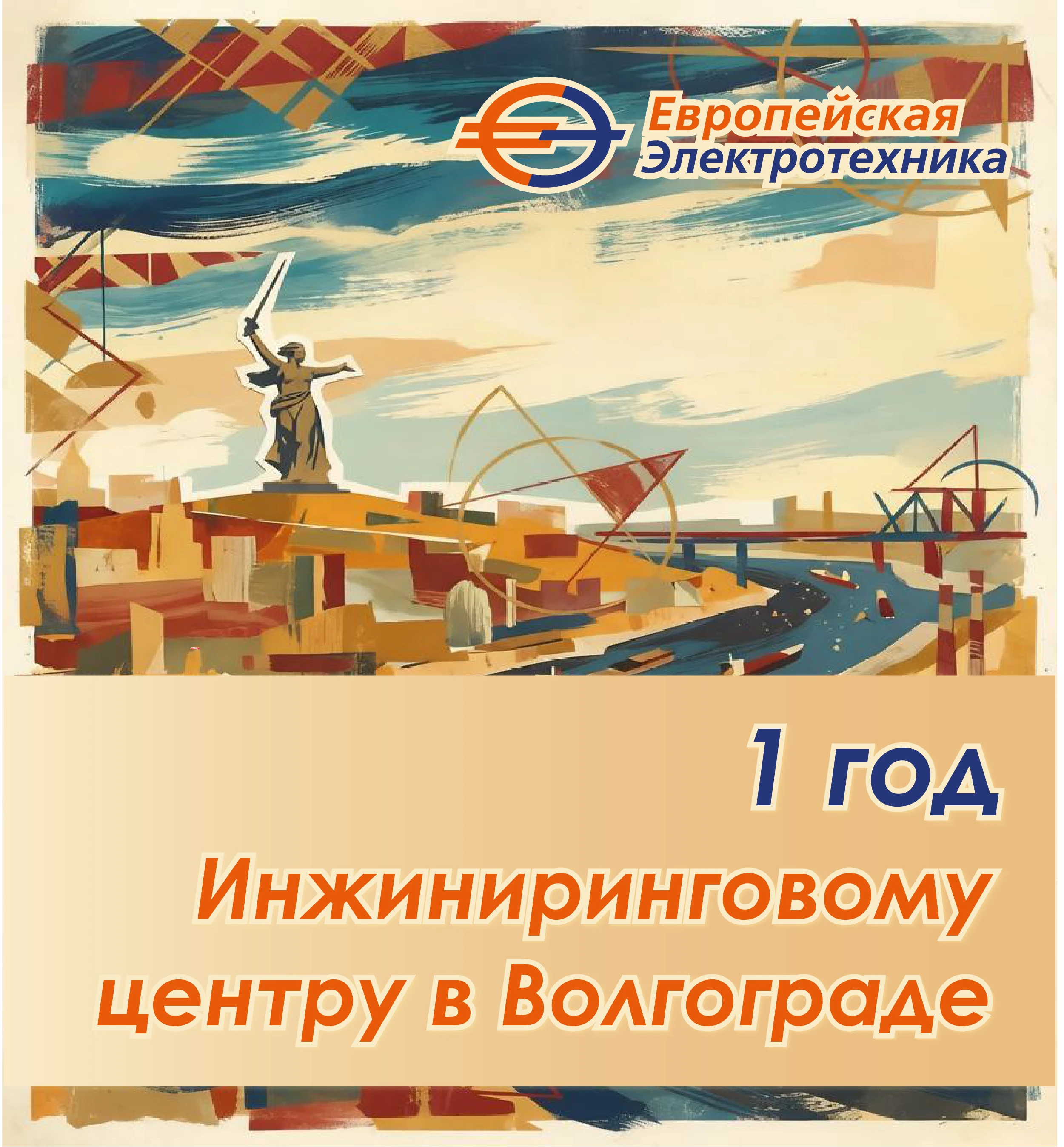 Дорогие друзья и коллеги! Сегодня нашему Волгоградскому инжиниринговому центру «ПАО «Европейская Электротехника» - изображение
