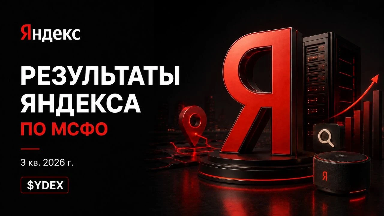 📱 Яндекс: прогноз снят, вопросы остались Яндекс продолжает расширять бизнес, но его направления развиваются с - изображение