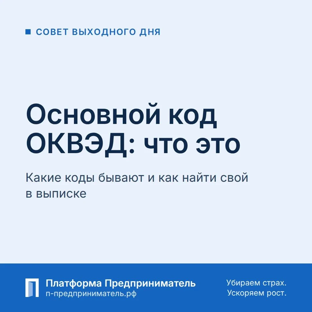 Совет выходного дня: что такое основной код ОКВЭД Для ИП и ООО: код ОКВЭД — номер вида деятельности по - изображение