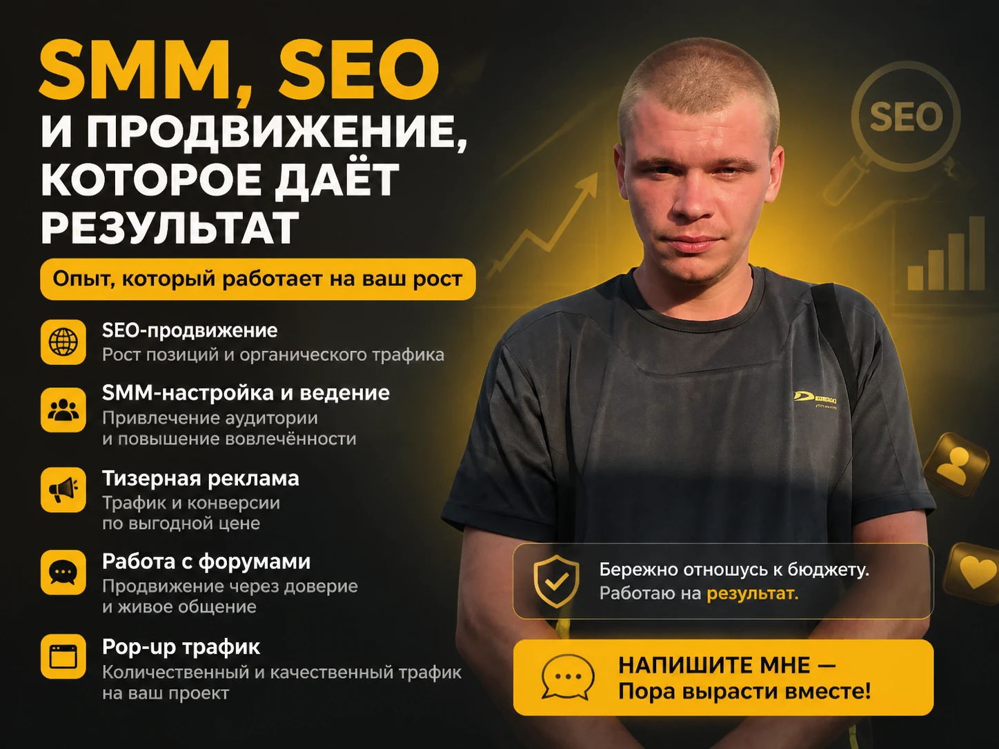 Я специалист по SMM, SEO, тизерной рекламе, продвижению в соцсетях, работе с форумами и pop-up трафиком. За - изображение