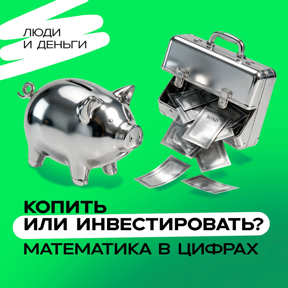 Копить или инвестировать, отнести деньги в банк или вложить в инвестиционные инструменты? Если у вас нет опыта в - изображение