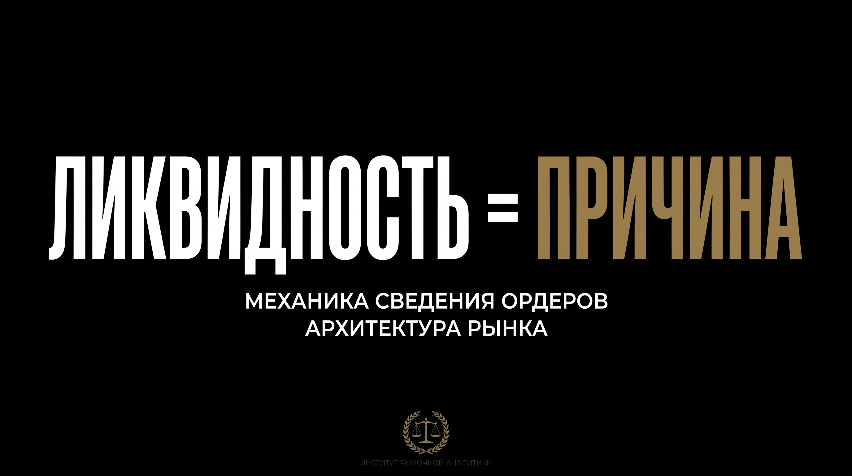 4. Асимметрия исполнения Преимущество информированного капитал Разница между толпой и крупным капиталом сводится - изображение