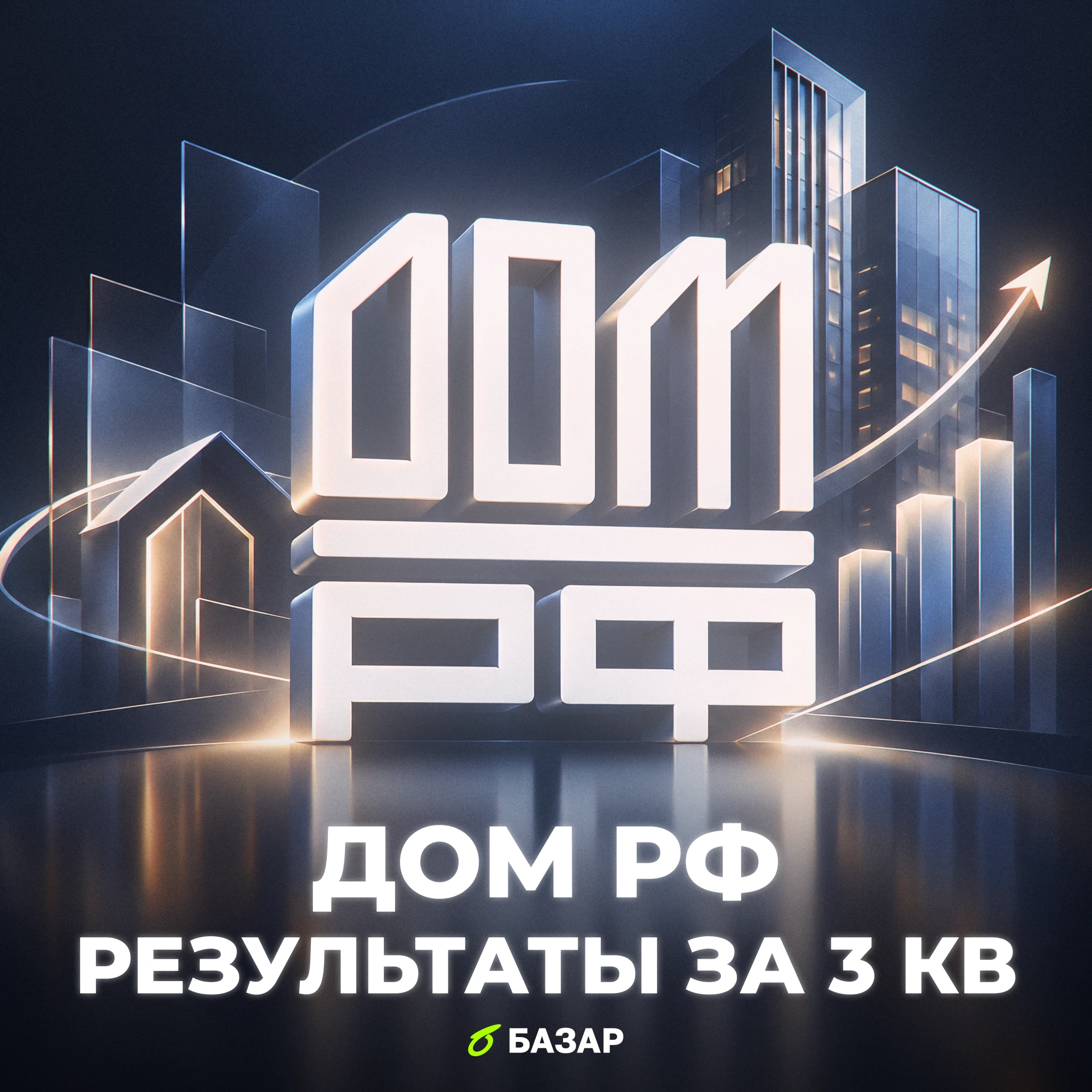 ДОМ РФ отчитался по МСФО за девять месяцев. Чистая прибыль 86,3 млрд ₽ против 62,3 млрд ₽ годом ранее, то есть - изображение