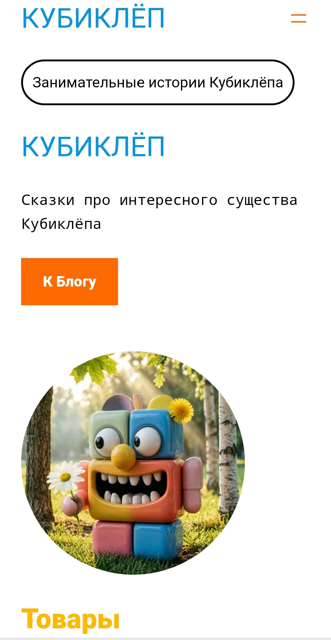 На сайте: рассказы (будут пополняться); игра (пока одна, но будет больше); Сайт Кубиклёпа Так же на сайте есть - изображение