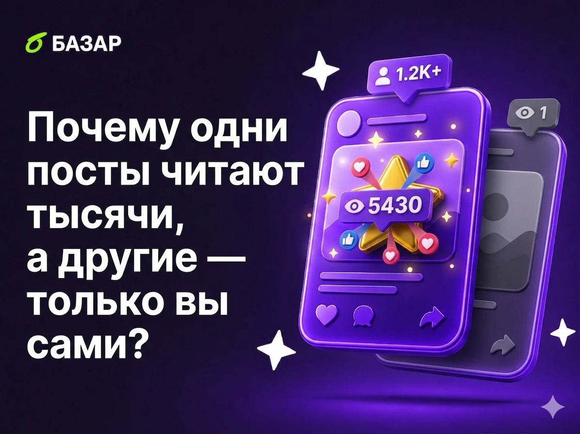Замечали, как некоторые авторы в БАЗАР стабильно набирают просмотры, даже через неделю после публикации? Дело не - изображение
