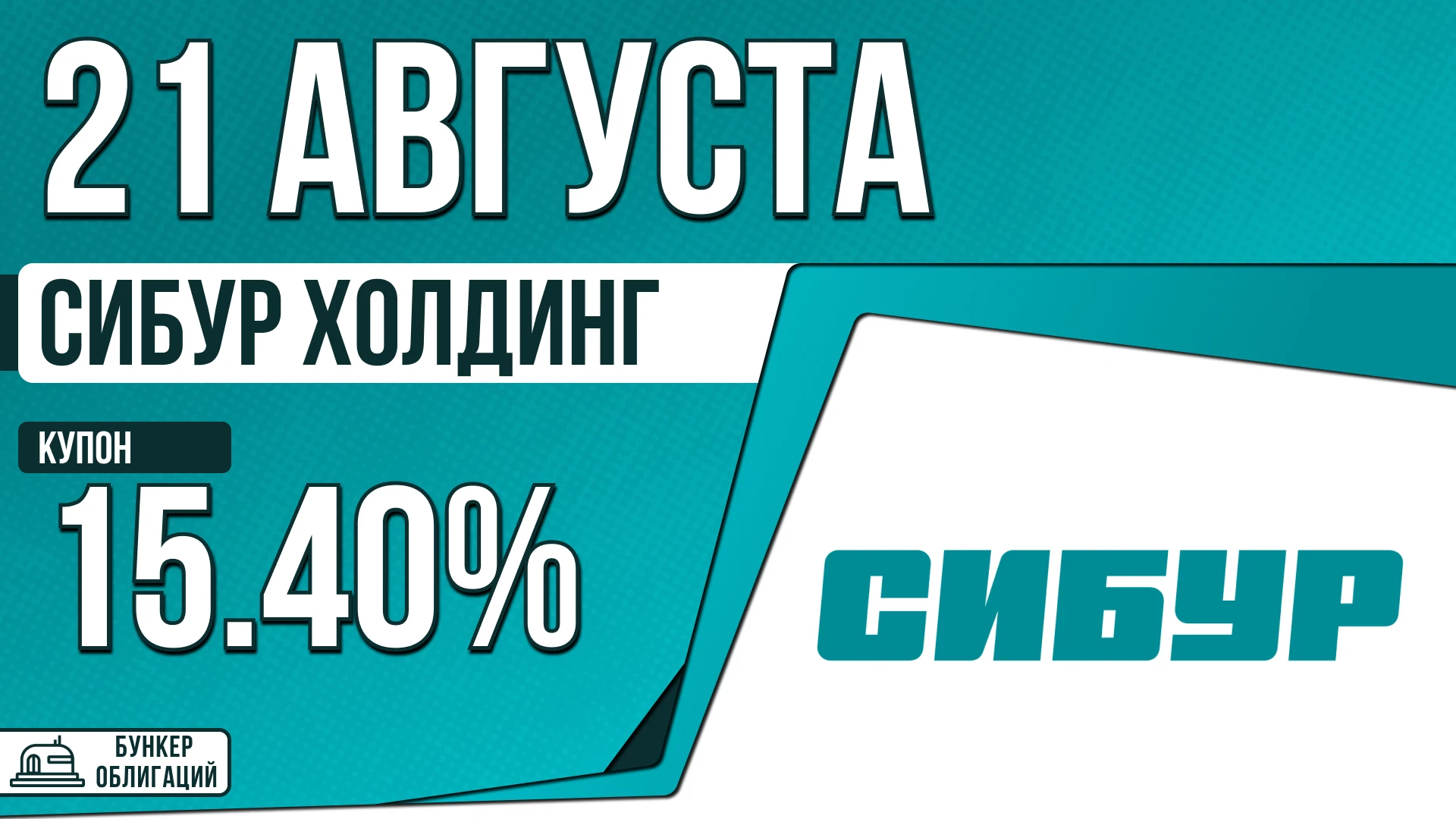 ПАО «СИБУР Холдинг» — компания с вертикально интегрированной структурой, работающая в газоперерабатывающей и - изображение