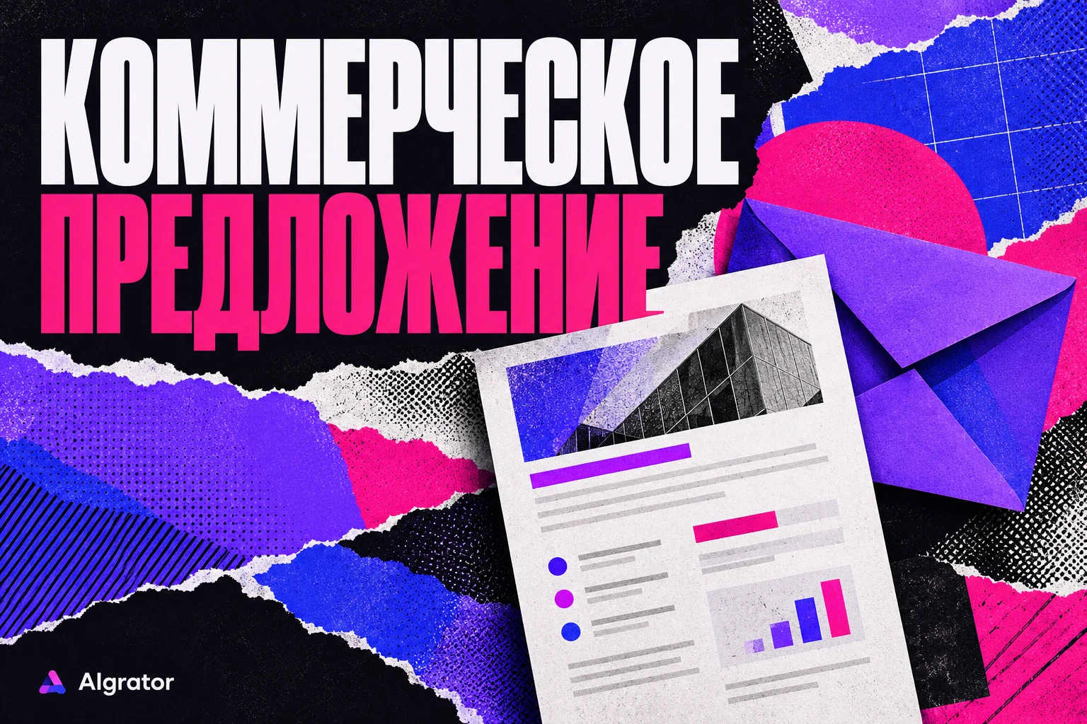 Коммерческое предложение нейросетью начинается с фактов: задачи клиента, состава работ, цены и сроков. ИИ - изображение