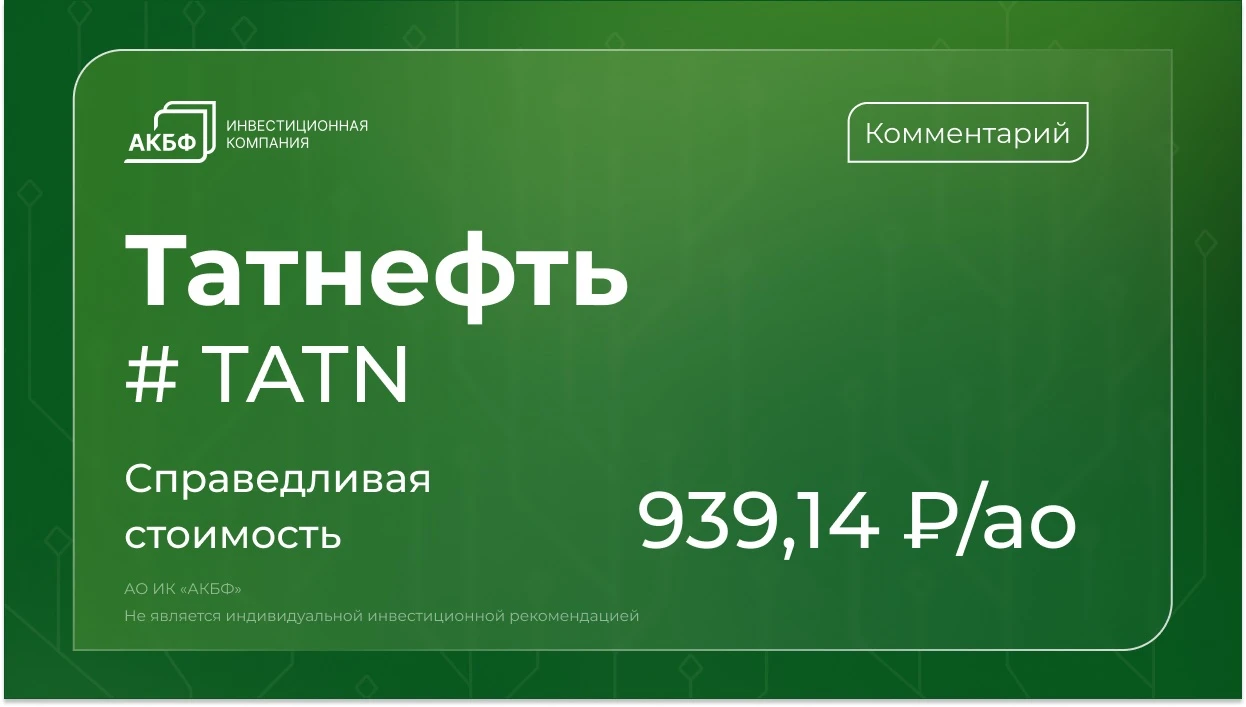 Акции Татнефти с мая упали на 17% (индекс Мосбиржи — на 14%). Новые регуляторные инициативы по рынку - изображение