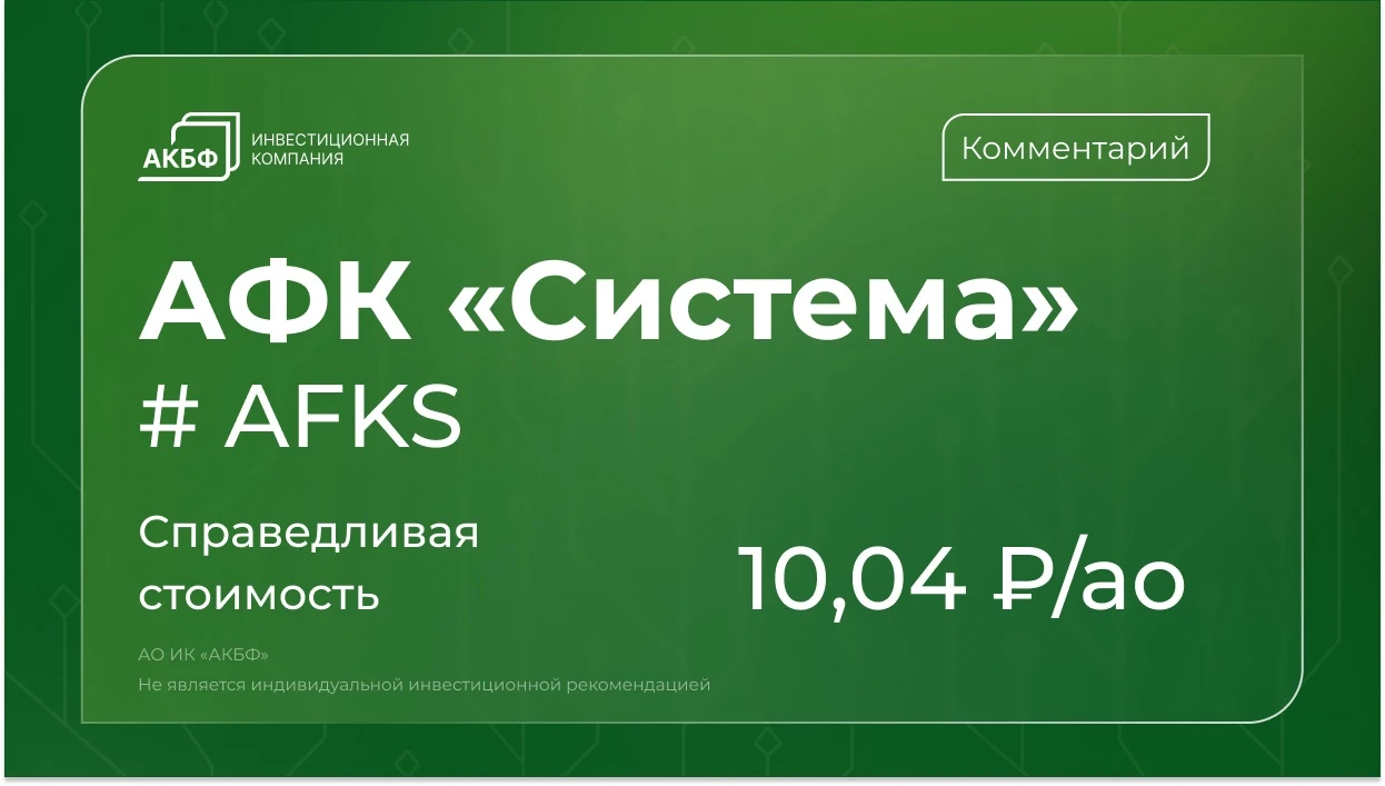 Акции АФК «Система» с мая потеряли 23% — рынок упал на 20%. OIBDA выросла на 32,1%, до 111,4 млрд руб. благодаря - изображение