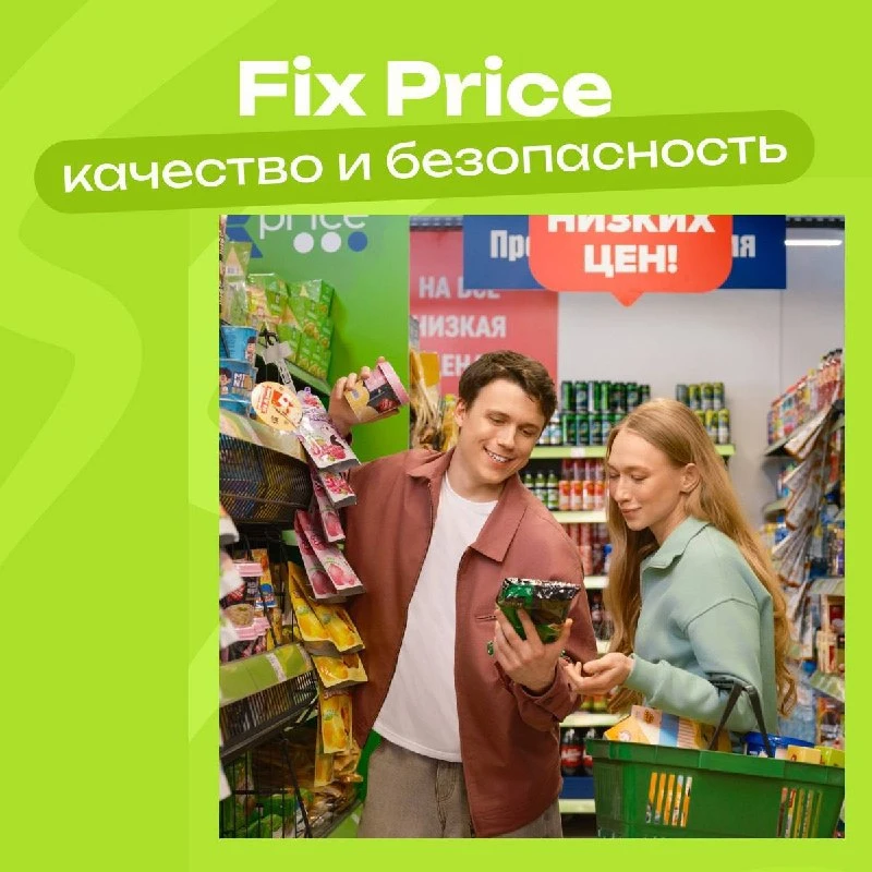 Друзья, Сегодня мы хотим чуть ближе познакомить вас с тем, как Fix Price заботится о качестве и безопасности - изображение