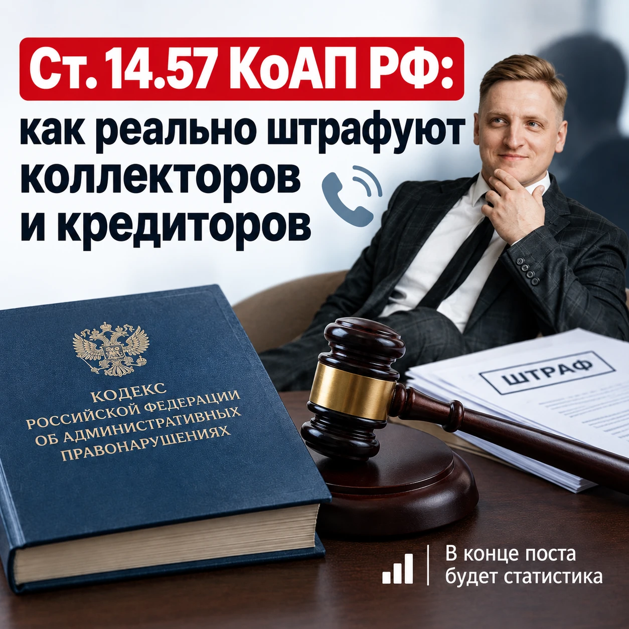 Ст. 14.57 КоАП РФ: как реально штрафуют коллекторов и кредиторов Это одна из ключевых статей, по которой - изображение