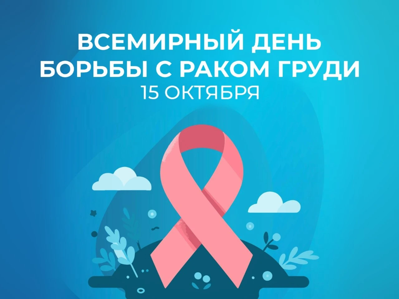 $OZPH Сегодня мы говорим о важном — о здоровье груди и о том, как вовремя заметить болезнь. Рак молочной железы - изображение