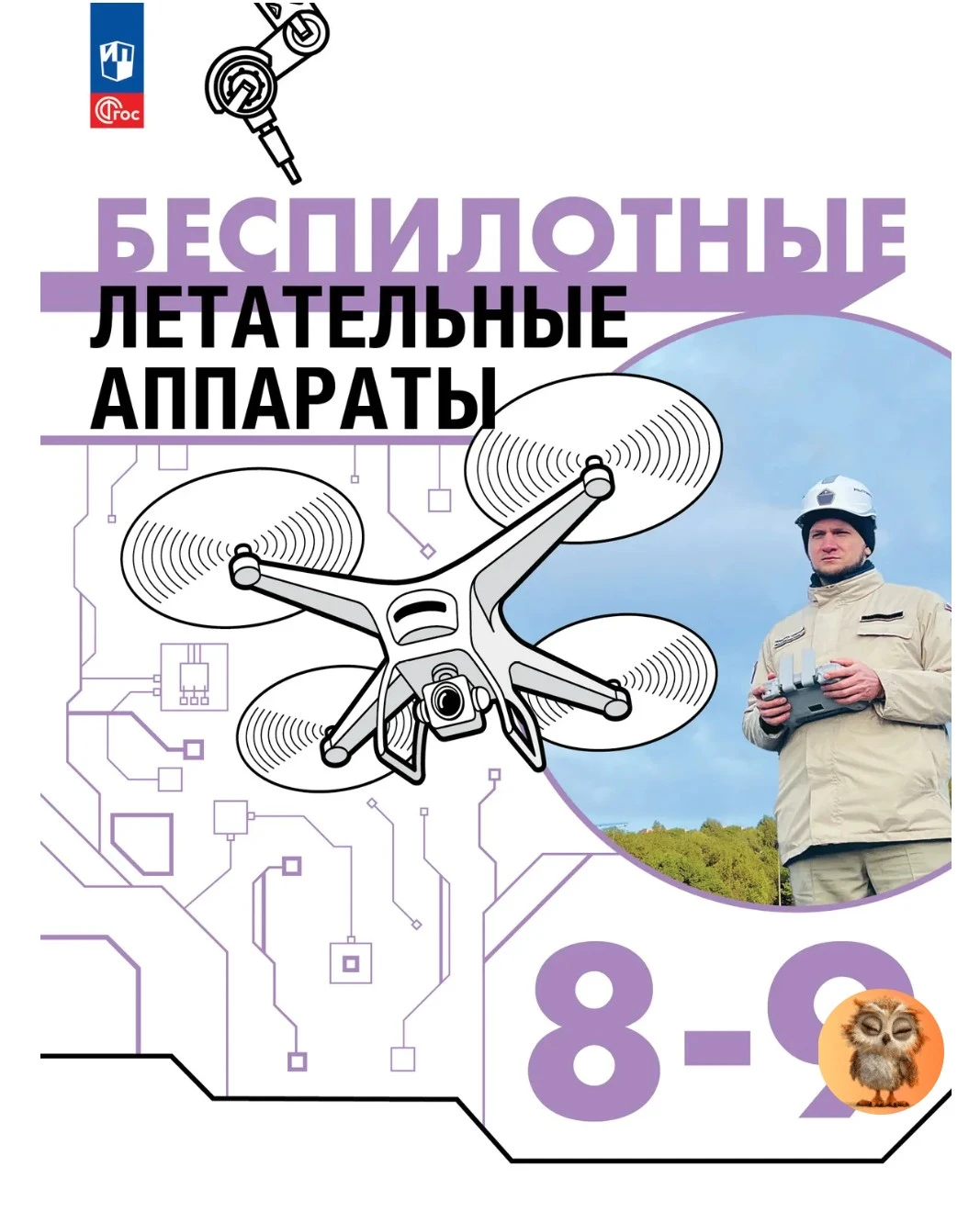 🚁 Будущее уже в школе: в 8–9 классах появился учебник по БПЛА! Российские школьники теперь будут осваивать - изображение