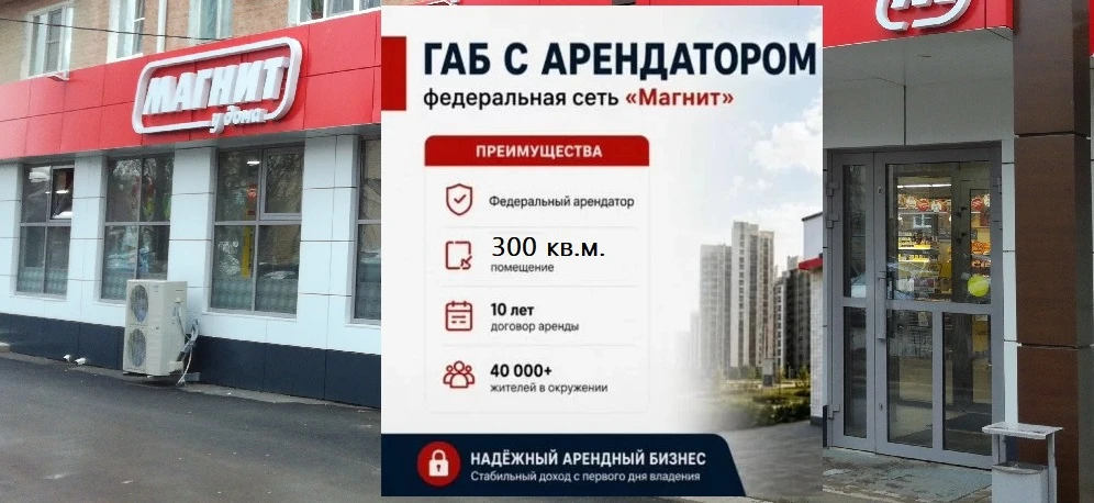 #продажа коммерческой недвижимости# готовый бизнес# арендный бизнес#Магнит# федеральный арендатор#помещение под - изображение