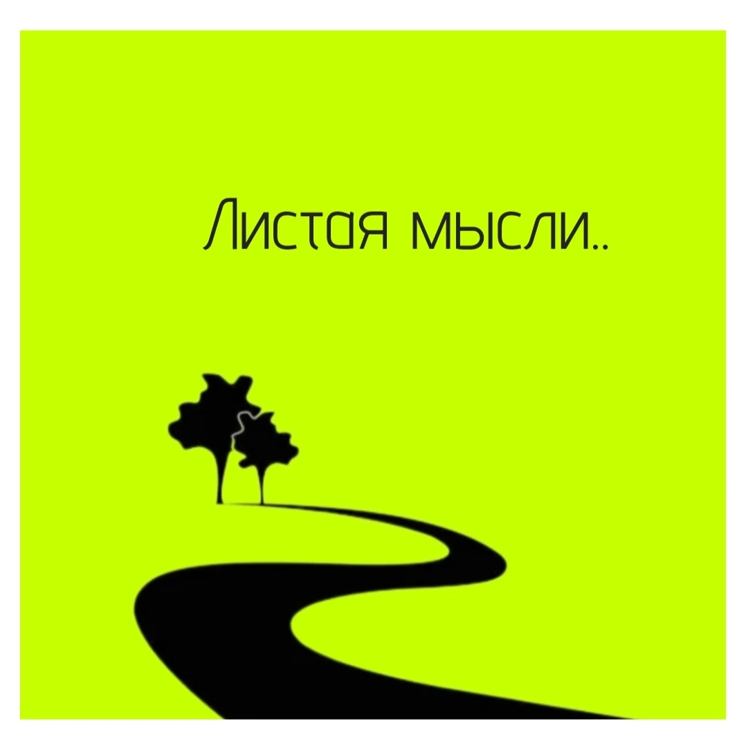 "Все мы однажды понимаем, что чего-то стоим. Во что-то верим. Стремимся достичь. К чему-то прийти. Быть - изображение