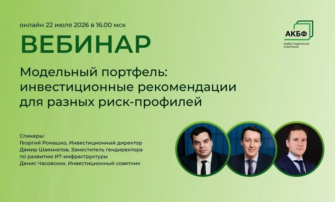 АКБФ приглашает принять участие в вебинаре «Модельный портфель: инвестиционные рекомендации для разных - изображение