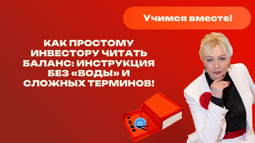 Многие начинающие инвесторы боятся финансовой отчетности. Им кажется, что это скучные таблицы с цифрами, - изображение