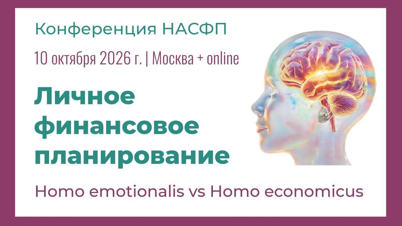 Дорогие, друзья! Приглашаю вас на Шестую конференцию «Личное финансовое планирование» 10 октября в Москве и - изображение