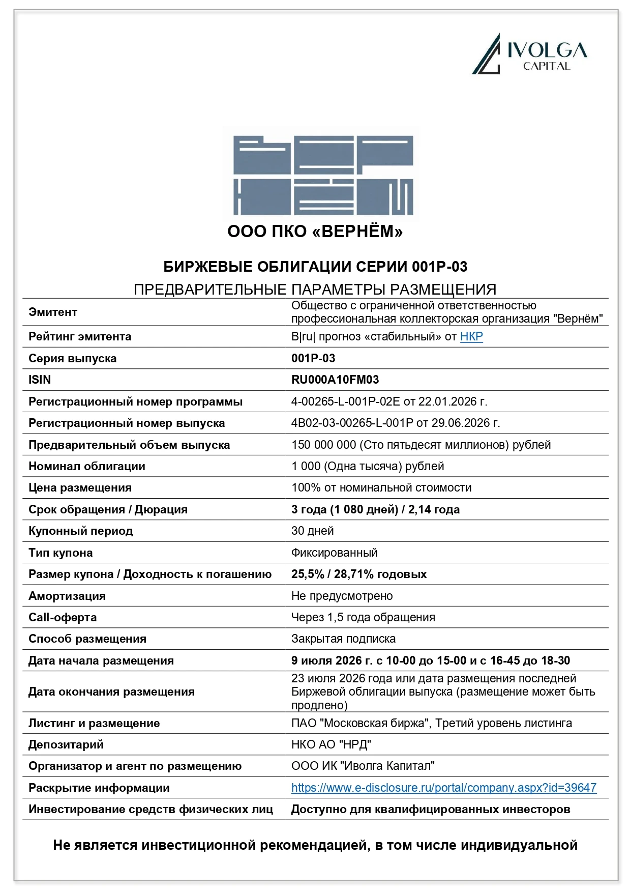 ❗️Информация для квалифицированных инвесторов 💼 Завтра, 9 июля, состоится размещение облигаций ПКО «Вернём» 💼 - изображение