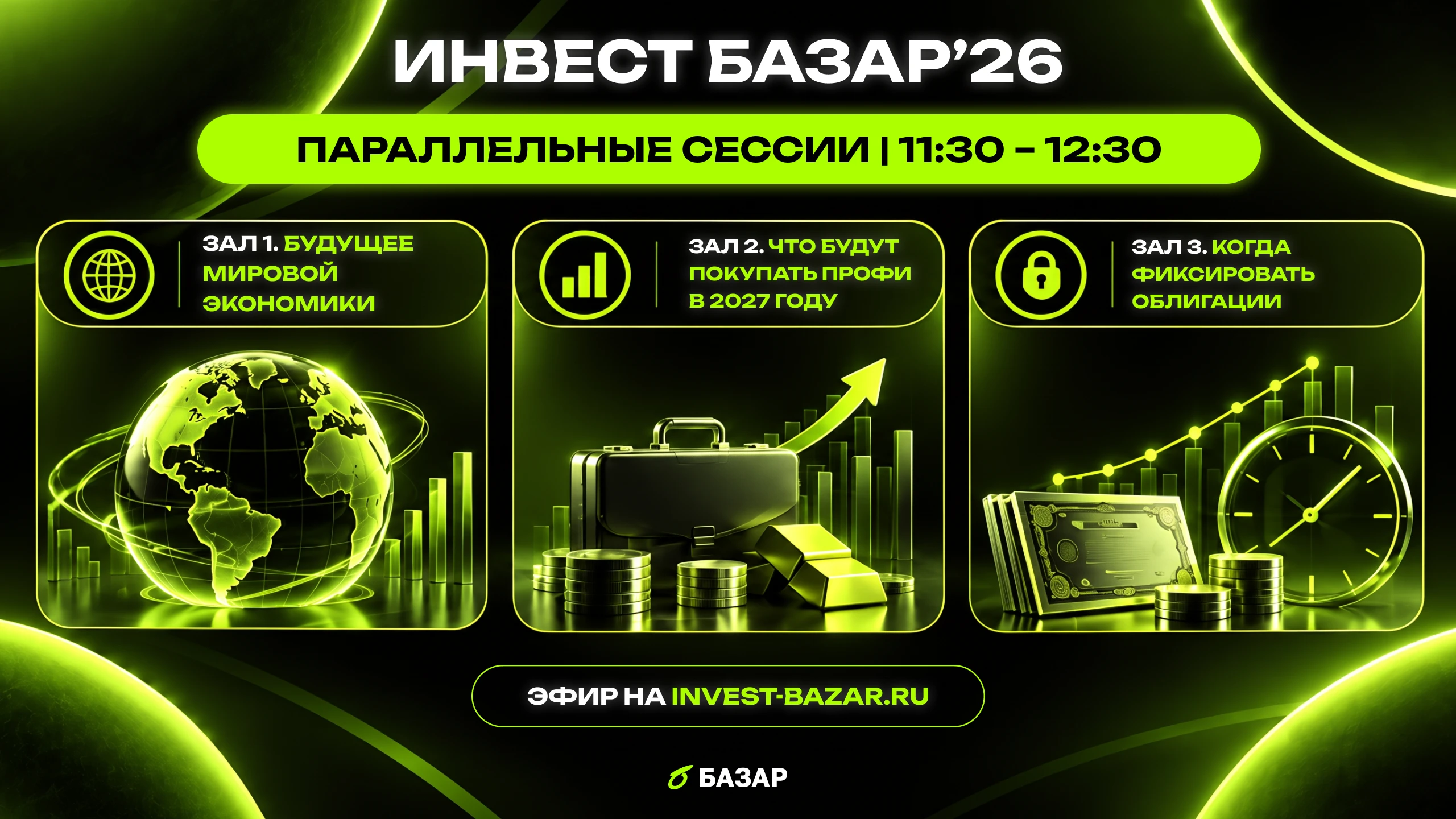 Через полчаса, в 11:30, на Инвест Базар стартуют три сессии одновременно. Все идут час, до 12:30 Рассказываем, - изображение