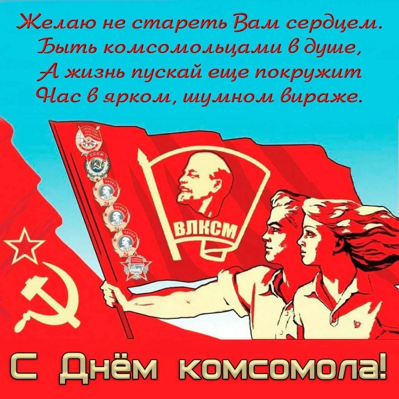 Что бы кто не говорил сейчас, комсомол- это наша история, наша молодость. - изображение