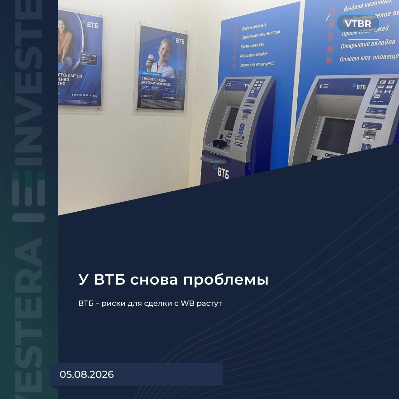 ​​ ВТБ имеет невероятное свойство притягивать неудачи. Только в банке становится всё хорошо или хотя бы неплохо - изображение