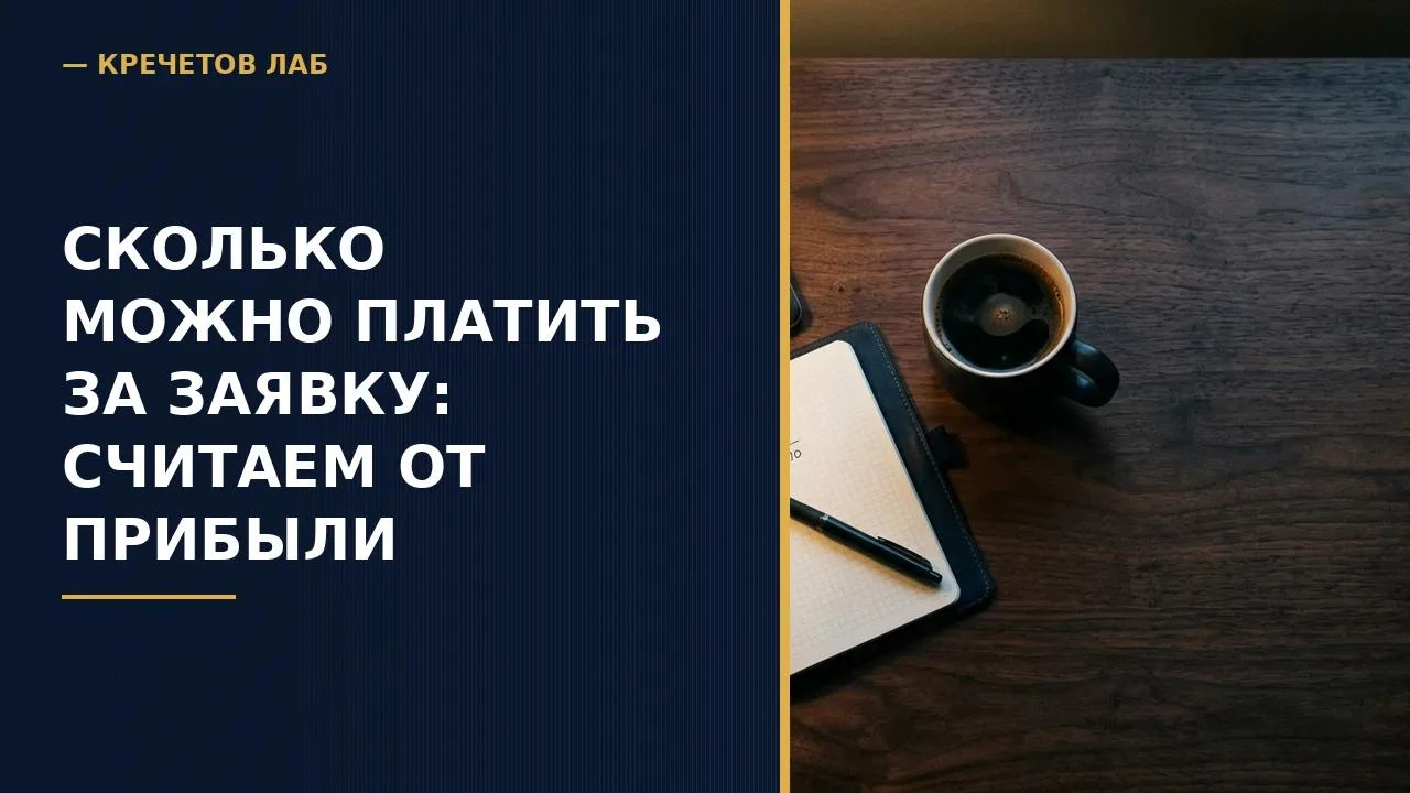 Одна формула, которая отвечает на главный вопрос лучше любой средней цены по нише «Сколько у вас стоит заявка в - изображение