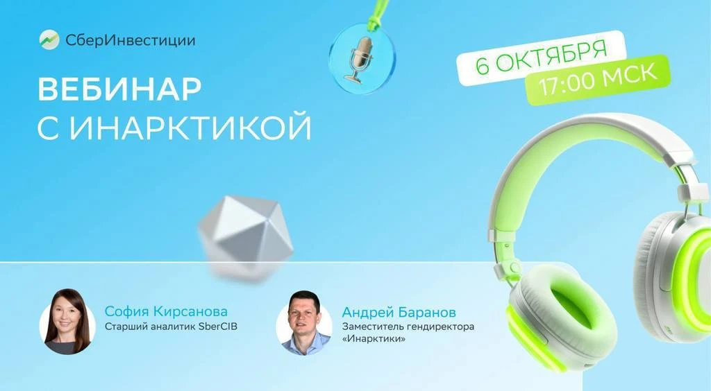 Сегодня, 6 октября, в 17:00 встречаемся на вебинаре СберИнвестиций. ⏰ Подключайтесь по ссылке: - изображение