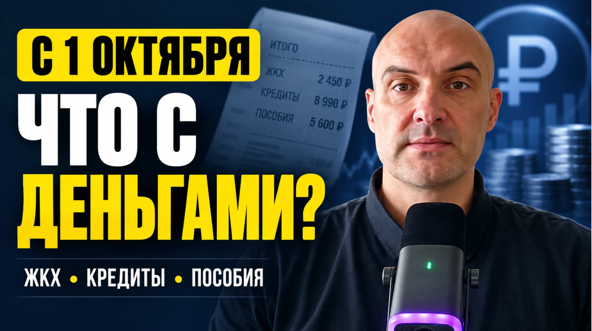 Коммуналка, кредиты, подработка и детские пособия: какие изменения с 1 октября могут затронуть ваш бюджет? В - изображение