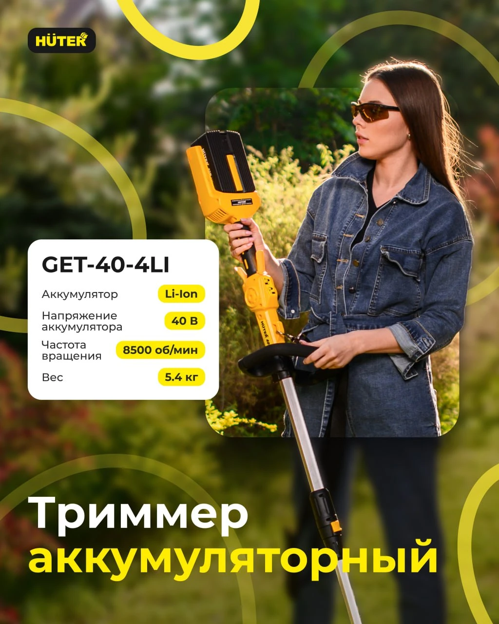 Триммер #Huter GET-40-4Li это: ▸ Ширина скашивания — 31 см ▸ Диаметр лески — 1,6 мм ▸ 8500 об/мин ▸ Вес 5,4 кг ▸ - изображение