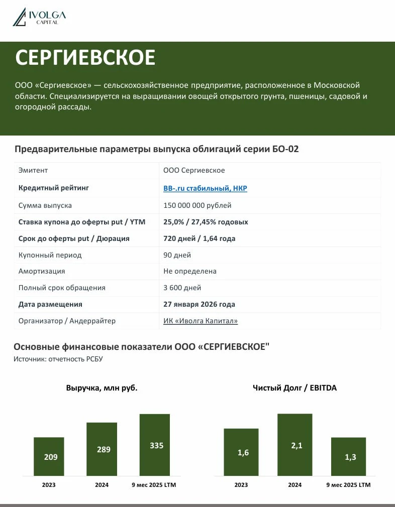 🌾 В среду, 17 июня, состоится размещение нового выпуска облигаций ООО «Сергиевское» 🌾 Основные предварительные - изображение