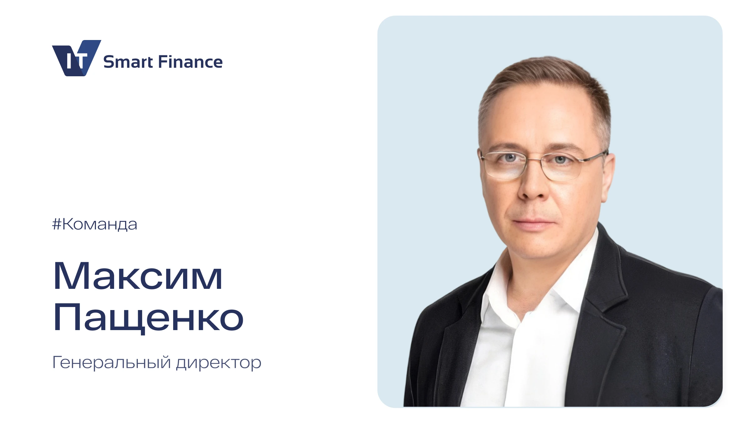 Максим Пащенко — предприниматель, основатель группы компаний IT Smart Finance, учредитель и генеральный директор - изображение