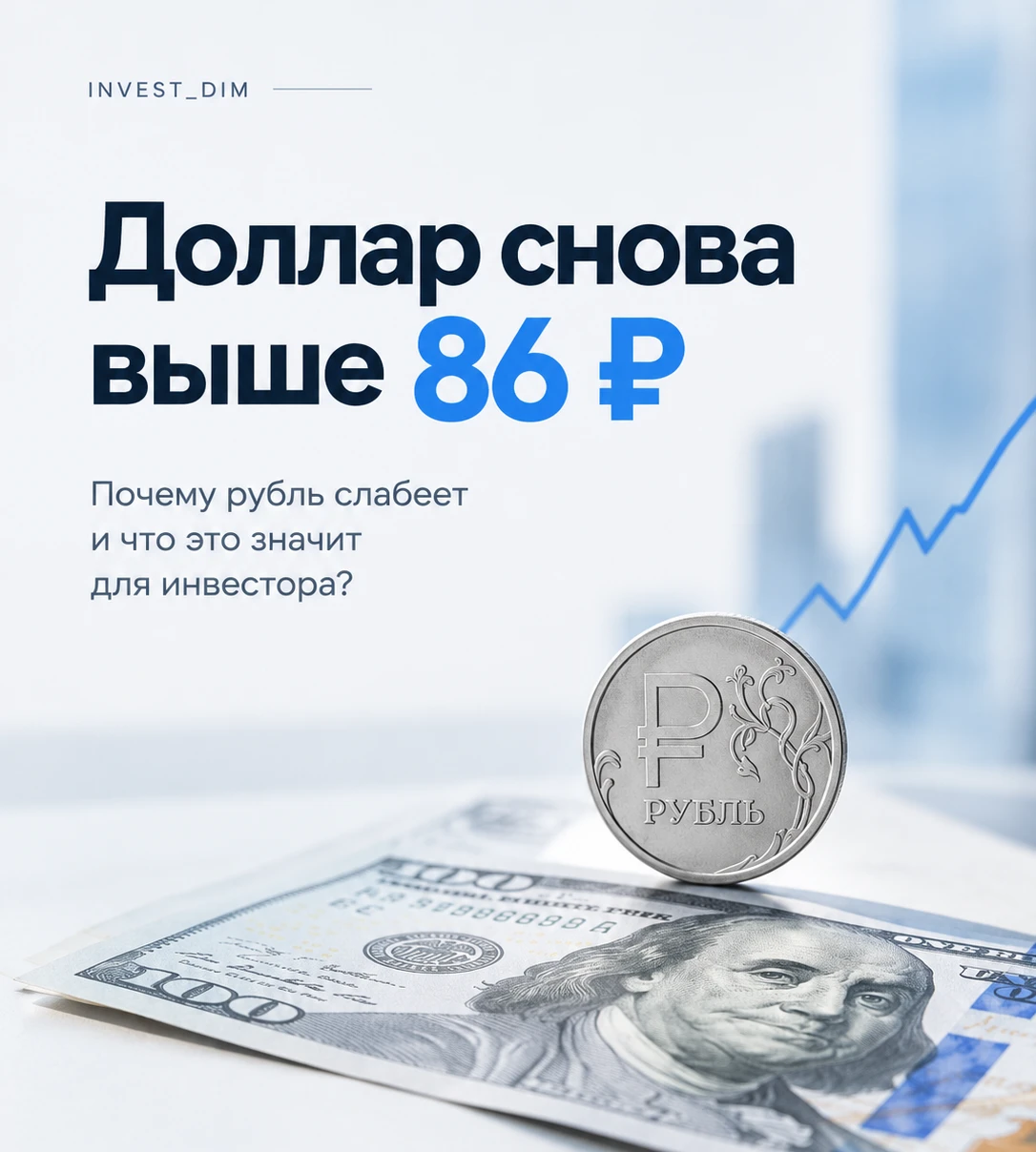 Всем привет 🤝🏼 Кажется, рубль решил напомнить нам, что расслабляться пока рано 😅 🔸️ Сегодня доллар на - изображение