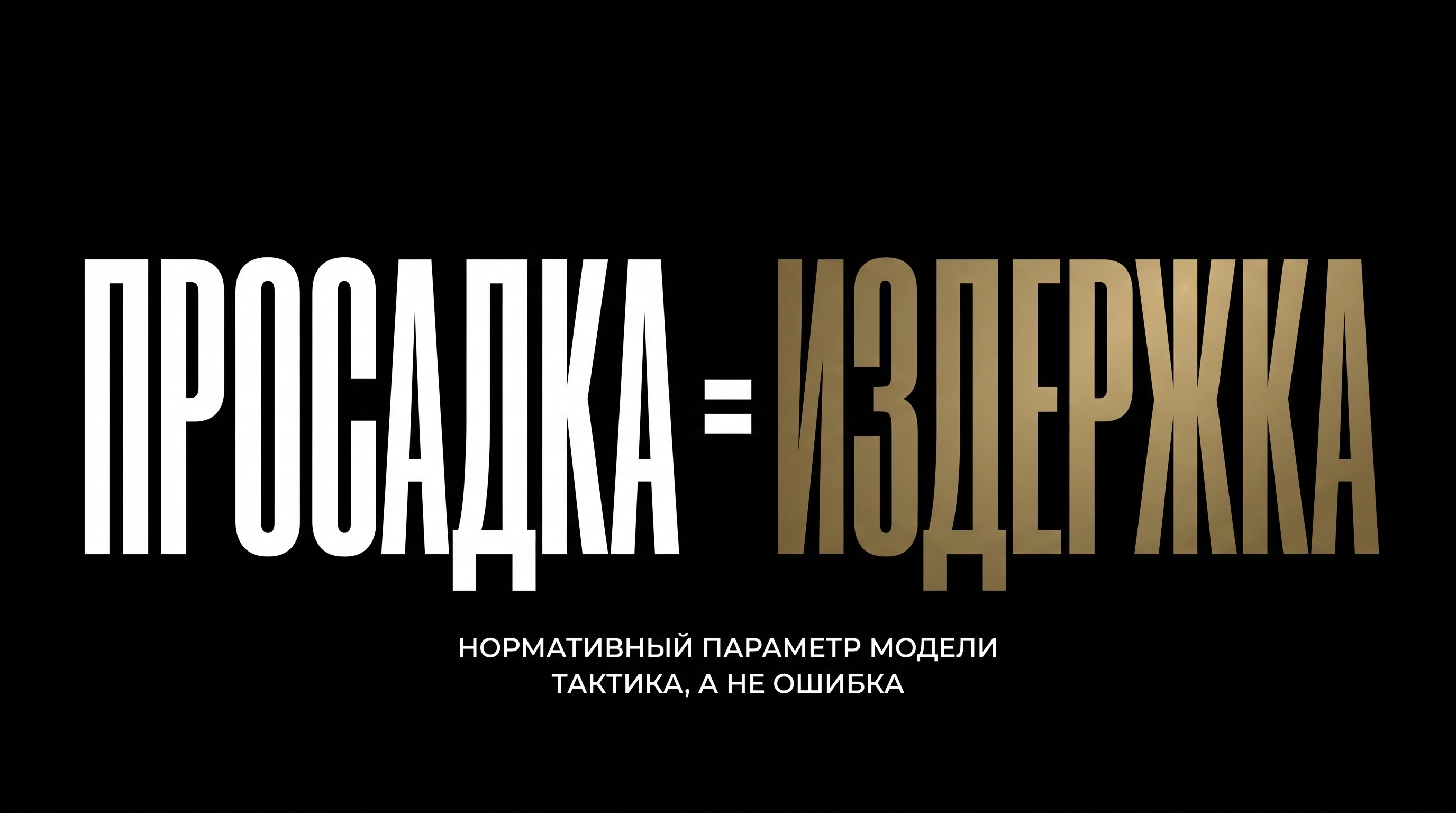 Для розничного трейдера любая просадка — это личная трагедия, паника и судорожные попытки «отыграться». В этот - изображение