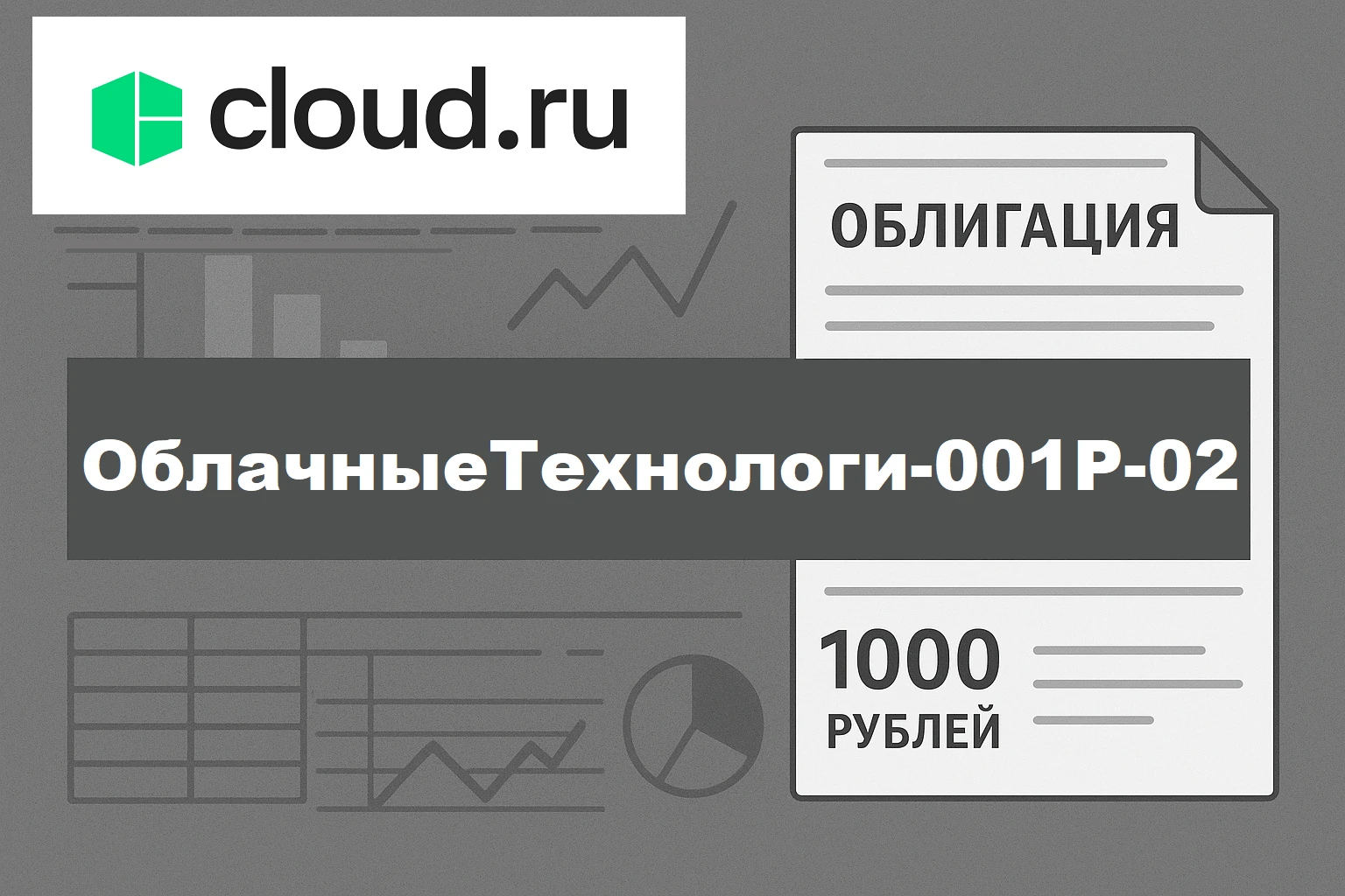 Коллеги, на подходе крайне интересное размещение от ООО «Облачные технологии» (бренд Cloud.ru, в прошлом - изображение