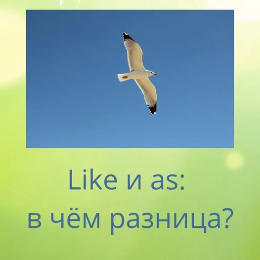 В сравнительных конструкциях разница между like и as грамматическая: Like — это предлог, после него идёт - изображение