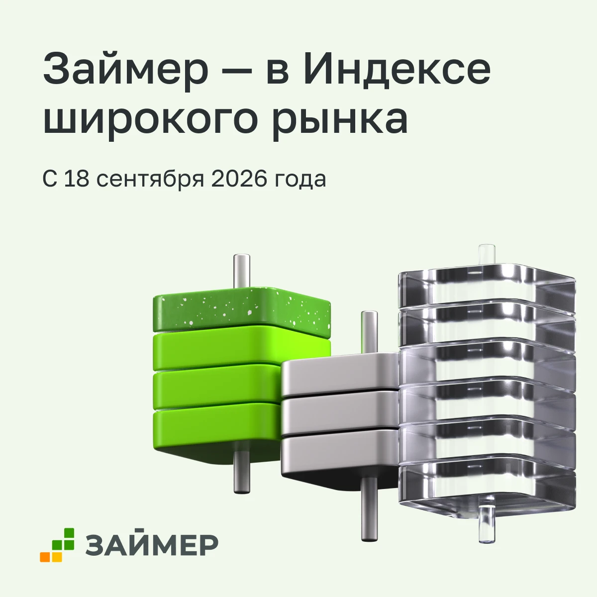 С 18 сентября акции Займера $ZAYM будут включены в базу расчета Индекса акций широкого рынка Московской биржи - изображение