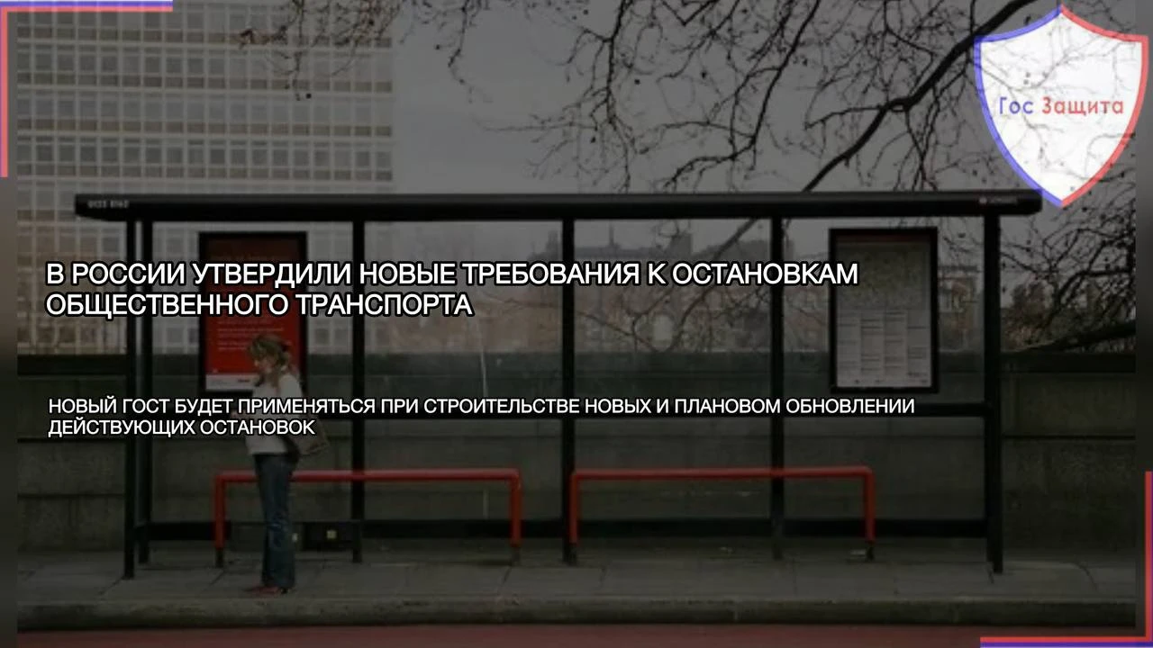 С 10 ноября вступит в силу новый национальный стандарт, который определяет правила их размещения и обустройства. - изображение