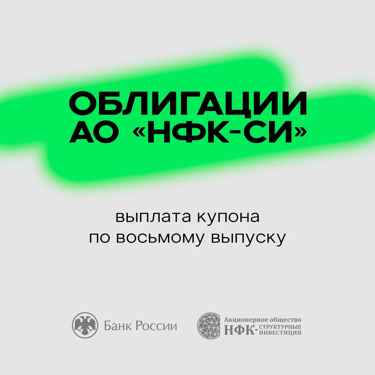 5 октября 2026 года АО «НФК-СИ» выплатило 6-й купон по восьмому выпуску облигаций ( 4-08-10707-P-001P ). - изображение