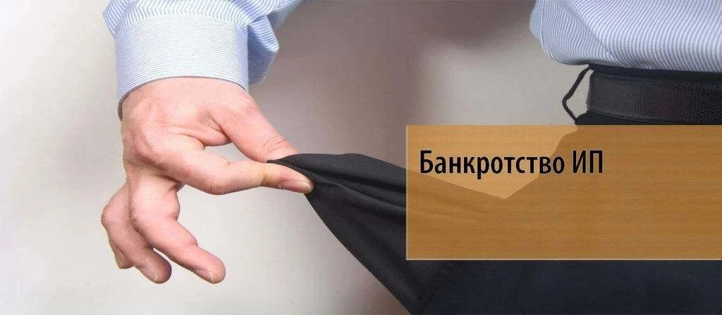 Разбираемся, что происходит с бизнесом и долгами, когда ИП идёт в банкротство. Что происходит с бизнесом? Когда - изображение
