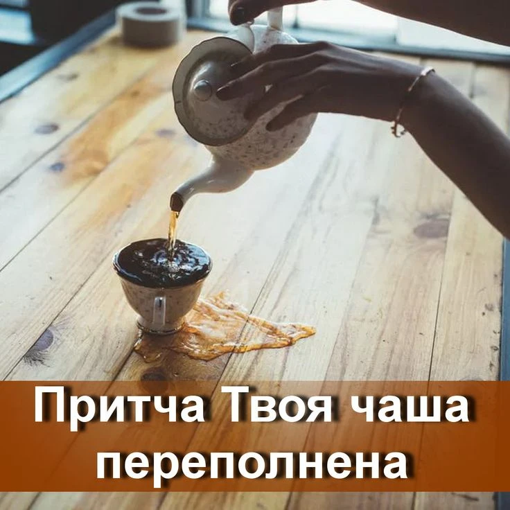 Сегодня пост не отом что узнать новое, а отом как усвоить и принять знания. Несколько лет назад я услышал это - изображение
