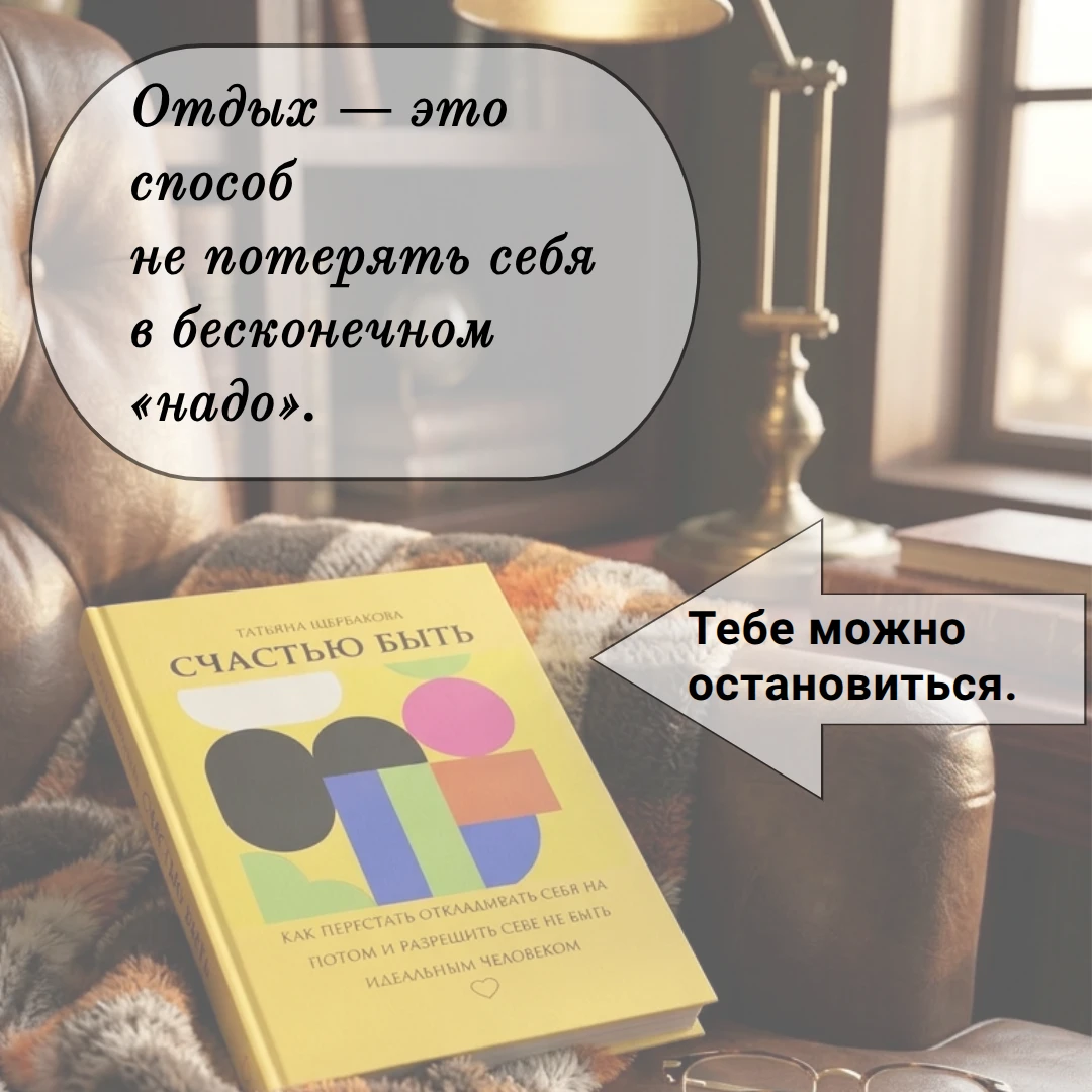 Иногда мы разрешаем себе отдыхать только тогда, когда уже нет сил даже на отдых. Но пауза нужна не после того, - изображение